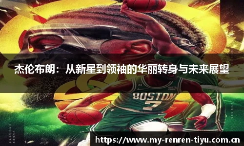 杰伦布朗：从新星到领袖的华丽转身与未来展望