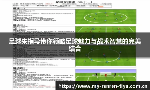 足球朱指导带你领略足球魅力与战术智慧的完美结合