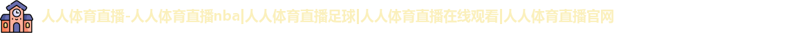 人人体育直播